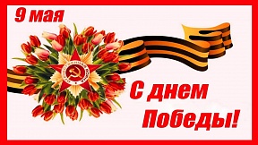 С Днём Победы!